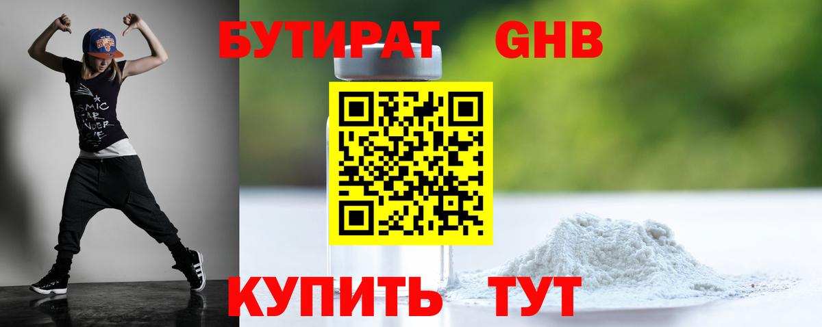 БУТИРАТ  Вход с VPN  Усть-Илимск  Бутират бутандиол 